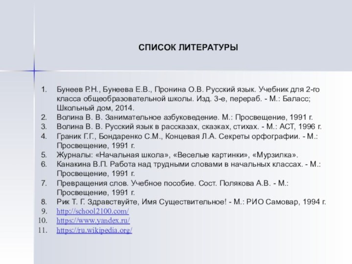 СПИСОК ЛИТЕРАТУРЫБунеев Р.Н., Бунеева Е.В., Пронина О.В. Русский язык. Учебник для 2-го