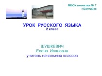 Презентация к уроку русского языка Нахождение корня в однокоренных словах. 2 класс