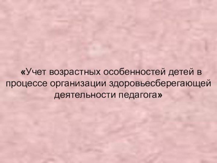 «Учет возрастных особенностей детей