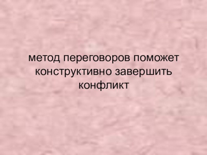 метод переговоров поможет конструктивно завершить конфликт