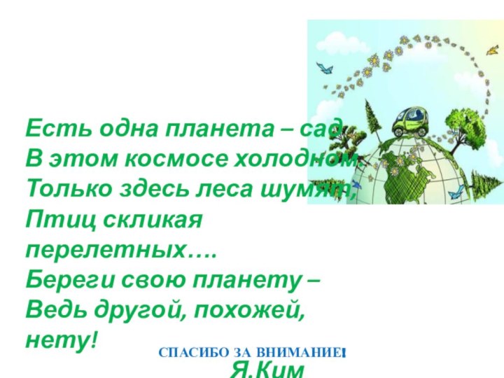 Есть одна планета – садВ этом космосе холодном.Только здесь леса шумят,Птиц скликая