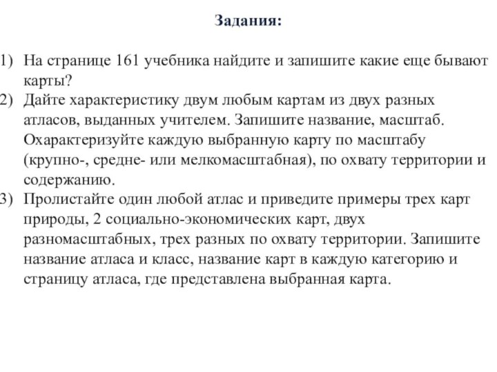 Задания:На странице 161 учебника найдите и запишите какие еще бывают карты?Дайте характеристику