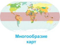 Многообразие карт (6 класс)