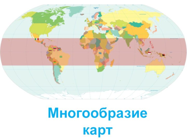 Многообразие карт