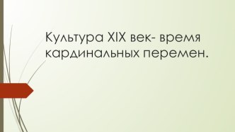 Мировая культура XIX века