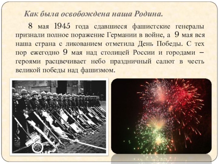 Как была освобождена наша Родина.  8 мая 1945 года сдавшиеся фашистские