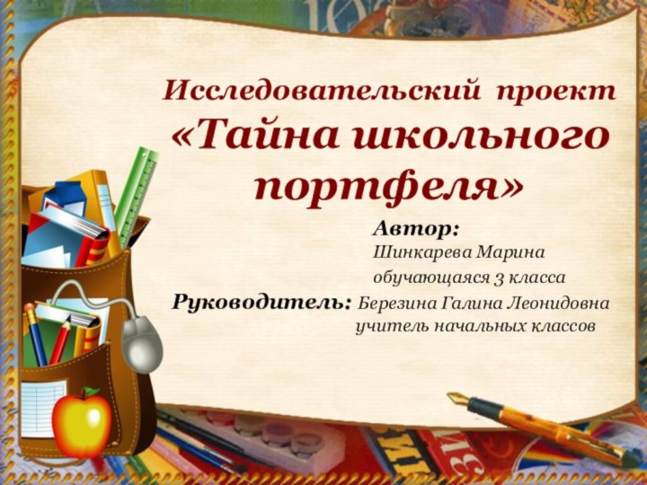 Исследовательский проект«Тайна школьного портфеля»Автор: Шинкарева Маринаобучающаяся 3 класса