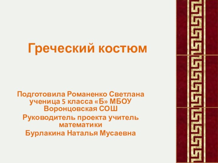 Греческий костюмПодготовила Романенко Светлана ученица 5 класса «Б» МБОУ Воронцовская СОШРуководитель проекта