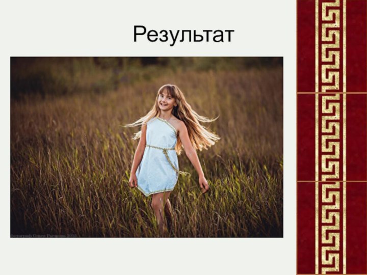 Результат