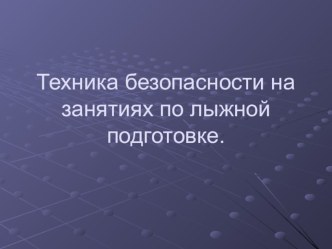 Презентация по физической культуре на тему техника безопасности на лыжах