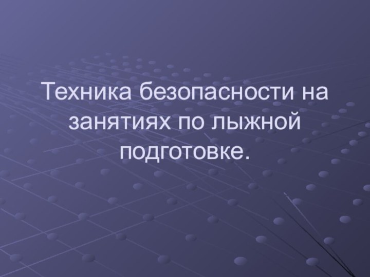 Техника безопасности на занятиях по лыжной подготовке.