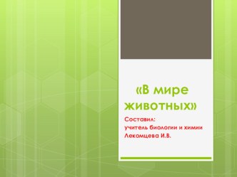 Презентация по биологии на тему В мире животных (7 класс) (Игра - урок)