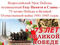 Презентация к классному часу  Урок памяти победы в ВОВ 1941-1945гг.
