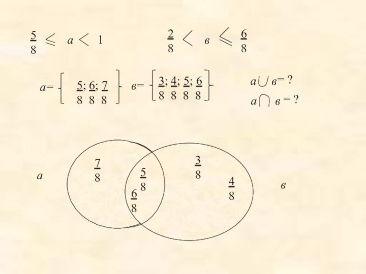 58а128в68ава=5; 6; 78 8 8в=3; 4; 5; 68 8 8 85868487838а