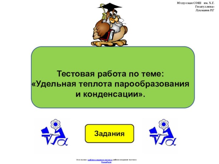 ЗаданияИспользован шаблон создания тестов в шаблон создания тестов в PowerPointТестовая работа по