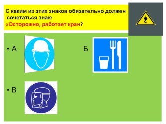 Контрольная тестовая работа по предмету: Охрана труда, тема раздела: Информационные знаки безопасности