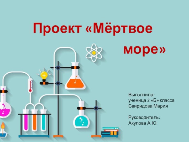 Проект «МёртвоеВыполнила: ученица 2 «Б» классаСвиридова МарияРуководитель:Акулова А.Ю.море»