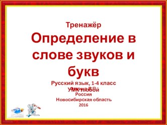 Тренажёр Определение в слове звуков и букв