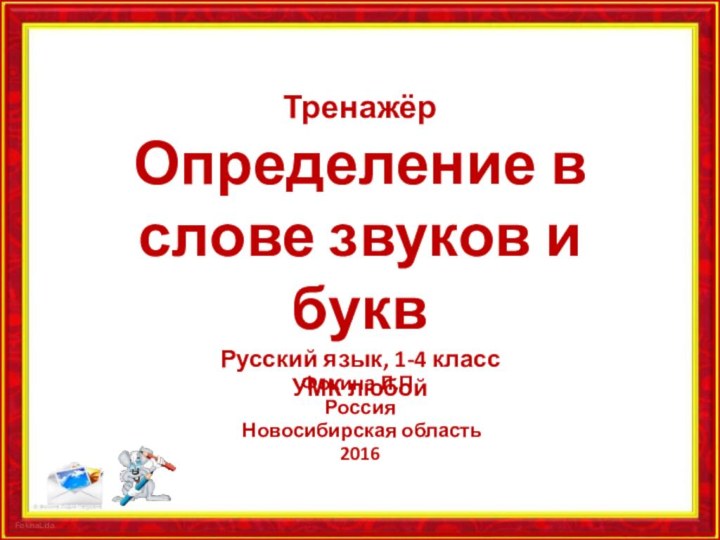 Фокина Л.П.Россия Новосибирская область2016Тренажёр Определение в слове звуков и букв Русский язык, 1-4 класс УМК любой