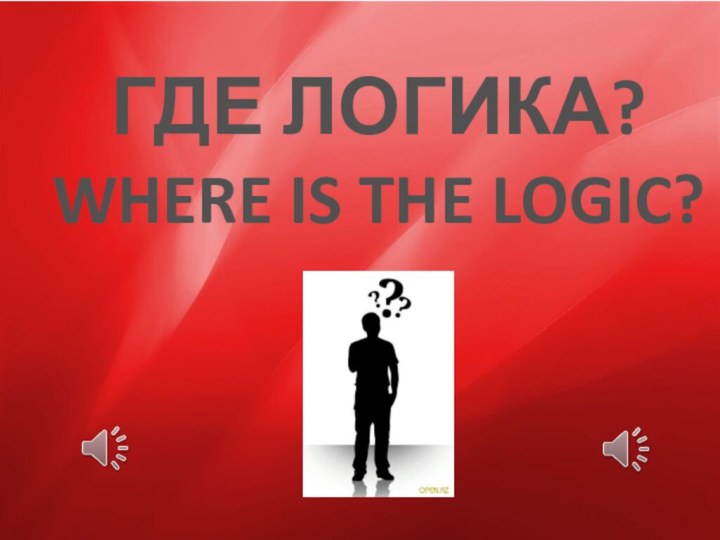 ГДЕ ЛОГИКА?WHERE IS THE LOGIC?