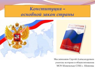 Презентация по обществознанию Конституция РФ