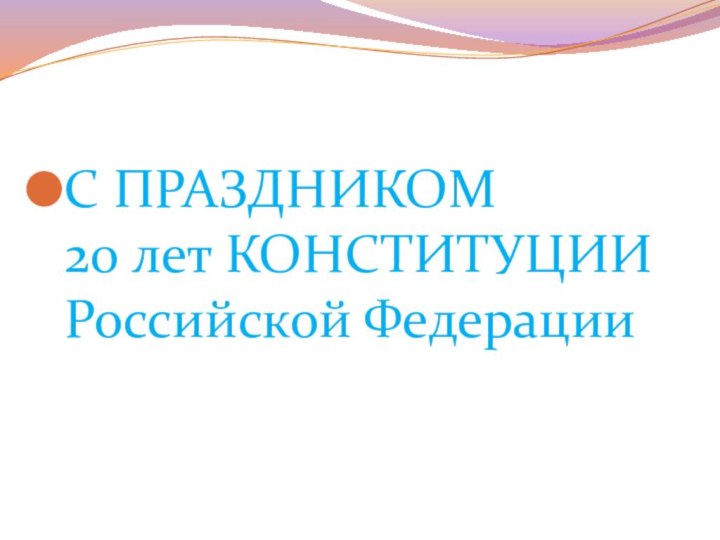 С ПРАЗДНИКОМ  20 лет КОНСТИТУЦИИ  Российской Федерации