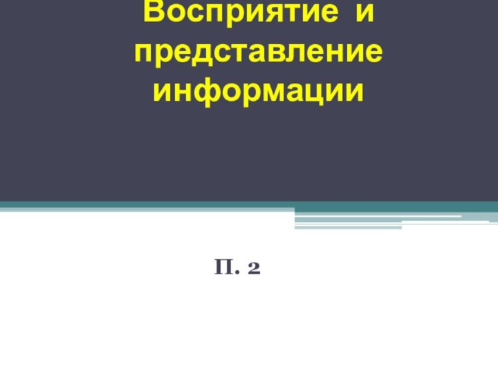 Восприятие и представление информацииП. 2