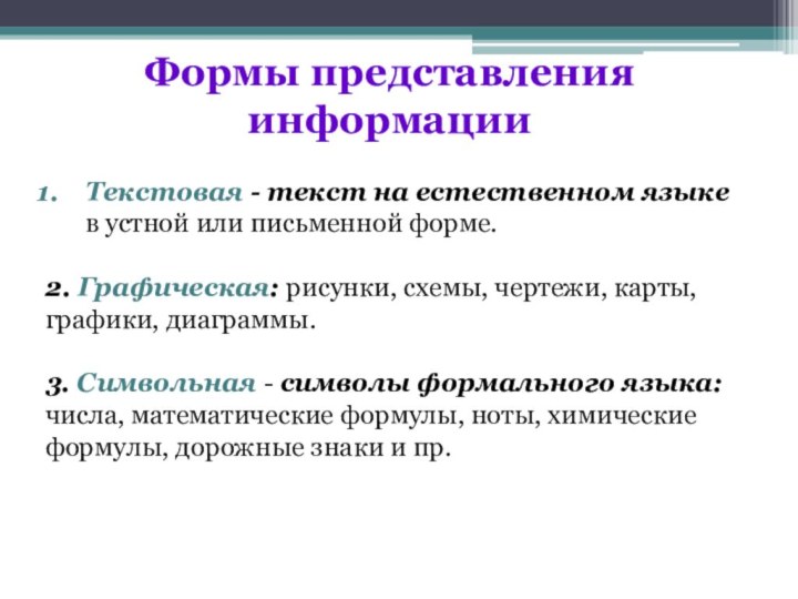 Формы представления информацииТекстовая - текст на естественном языке в устной или письменной