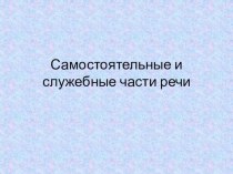 Презентация по рускому языку на тему Самостоятельные и служебные части речи (3 класс)