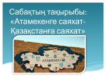 Ашық сабақтың презентациясы Атамекенге саяхат-Қазақстанға саяхат