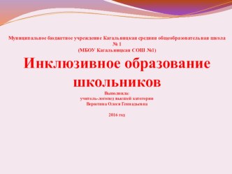 Презентация по инклюзивному образованию школьников