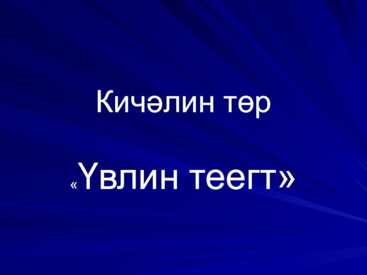 Кичәлин төр«Үвлин теегт»