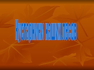 Презентация по окружающему миру Кустарники нашего леса