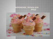 Работа по окружающему миру  Мороженое. Польза или вред? 3 класс