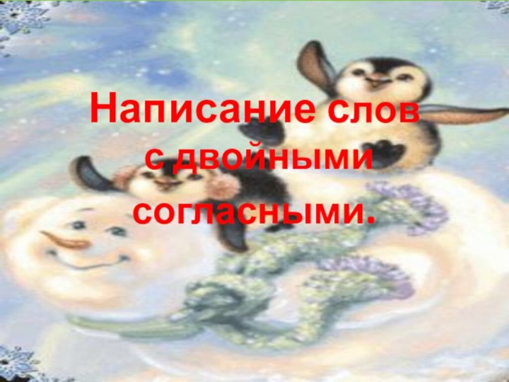 Написание слов  с двойными согласными.