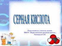 Презентация к уроку химии на тему Серная кислота