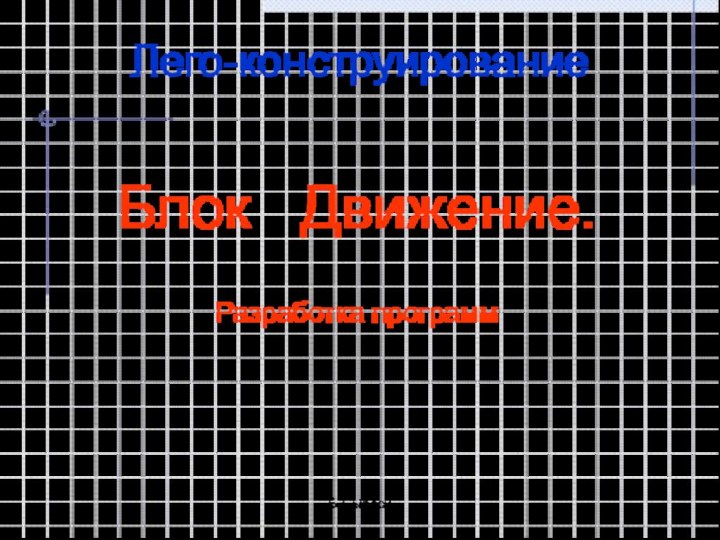 Б-СыресиЛего-конструированиеБлок  Движение.Разработка программ