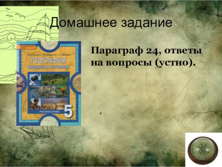 Домашнее заданиеПараграф 24, ответы на вопросы (устно).