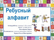 Презентация по исследовательской на тему Ребусный алфавит