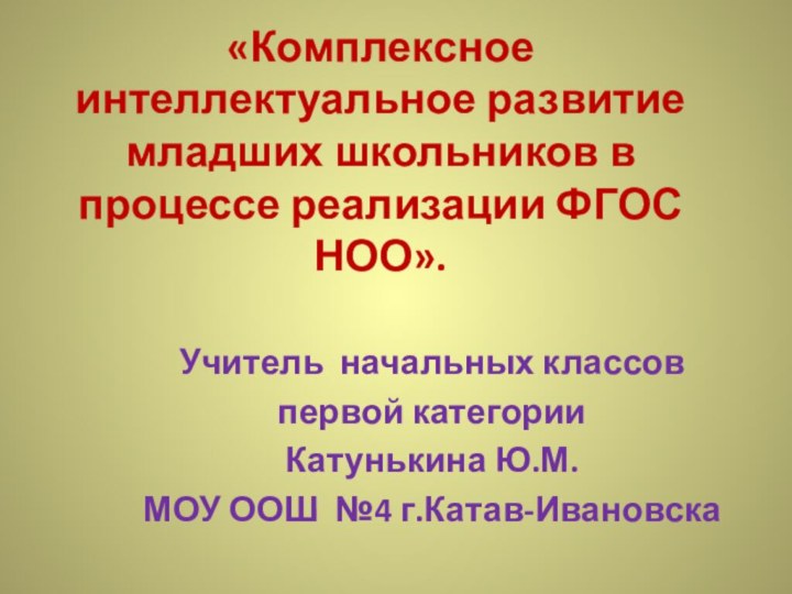 «Комплексное интеллектуальное развитие младших школьников в процессе реализации ФГОС НОО». Учитель начальных