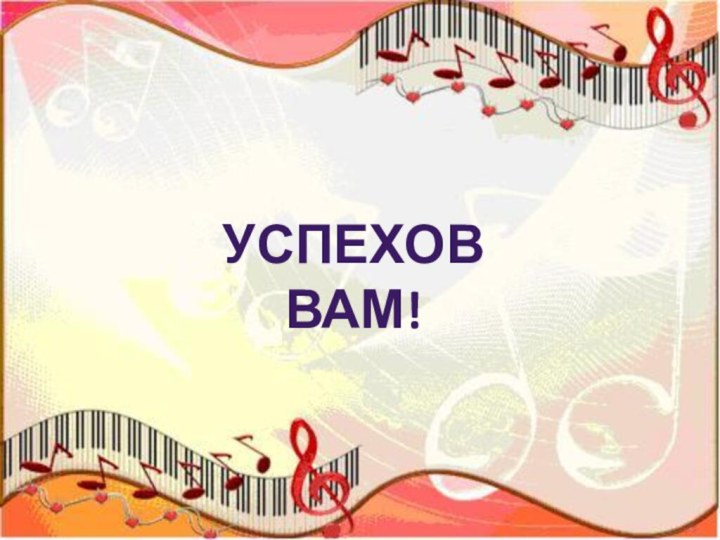 УСПЕХОВ ВАМ!