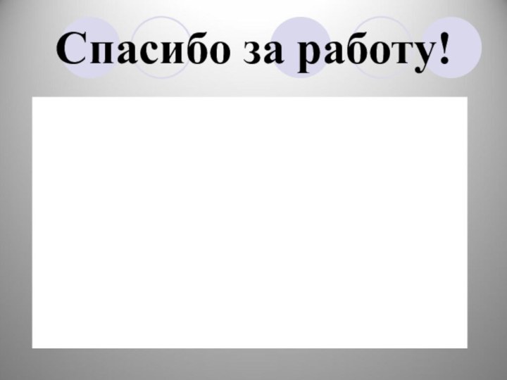 Спасибо за работу!