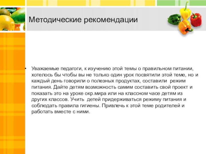 Уважаемые педагоги, к изучению этой темы о правильном питании, хотелось бы чтобы