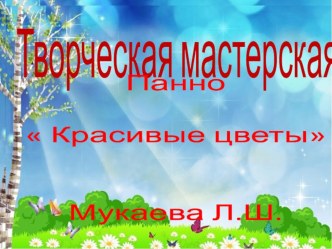 Творческая мастерская Красивые цветы