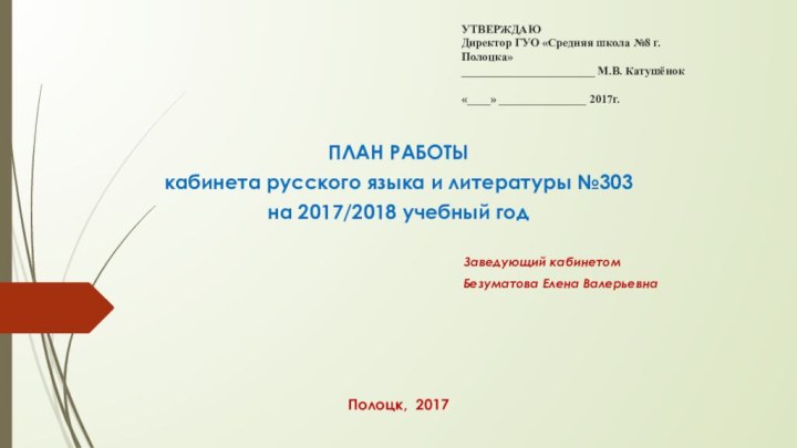 УТВЕРЖДАЮ Директор ГУО «Средняя школа №8 г. Полоцка» _______________________ М.В. Катушёнок