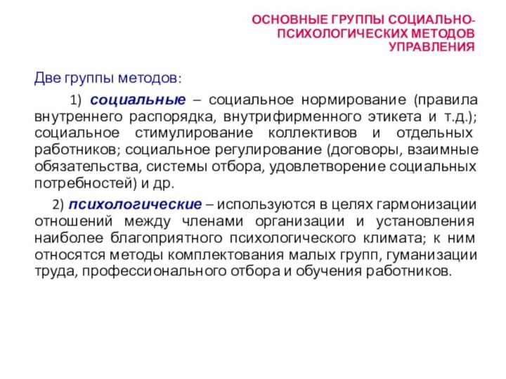 ОСНОВНЫЕ ГРУППЫ СОЦИАЛЬНО- ПСИХОЛОГИЧЕСКИХ МЕТОДОВ УПРАВЛЕНИЯ Две группы методов:   1)