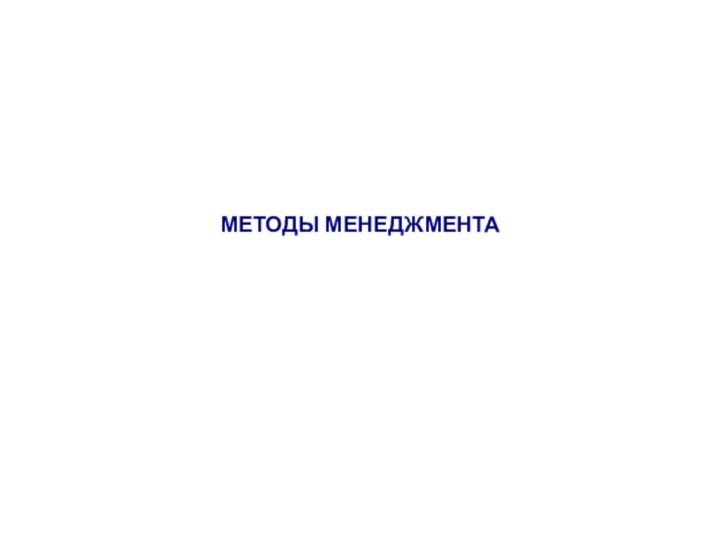 МЕТОДЫ МЕНЕДЖМЕНТА