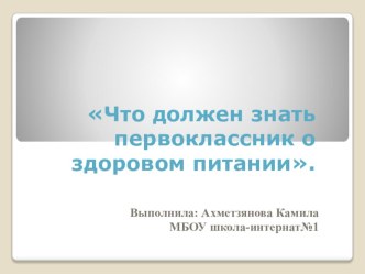 Что должен знать первоклассник о здоровом питании