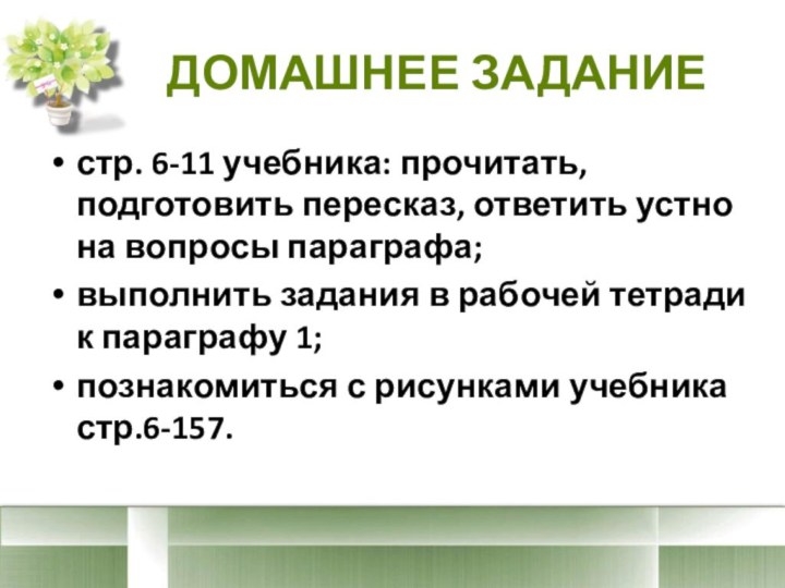 ДОМАШНЕЕ ЗАДАНИЕстр. 6-11 учебника: прочитать, подготовить пересказ, ответить устно на вопросы параграфа;