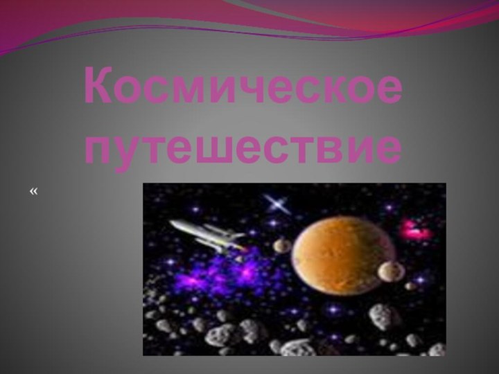 Космическое путешествие«